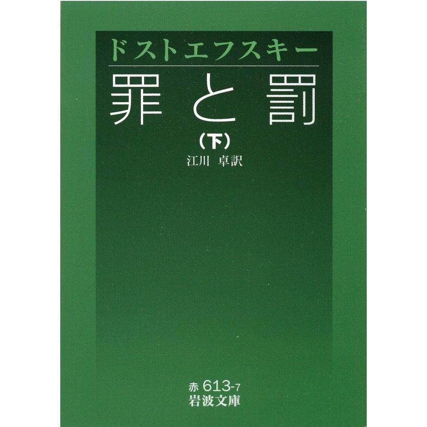 初回50 Offクーポン 罪と罰 下 電子書籍版 ドストエフスキー作 江川 卓訳 B Ebookjapan 通販 Yahoo ショッピング