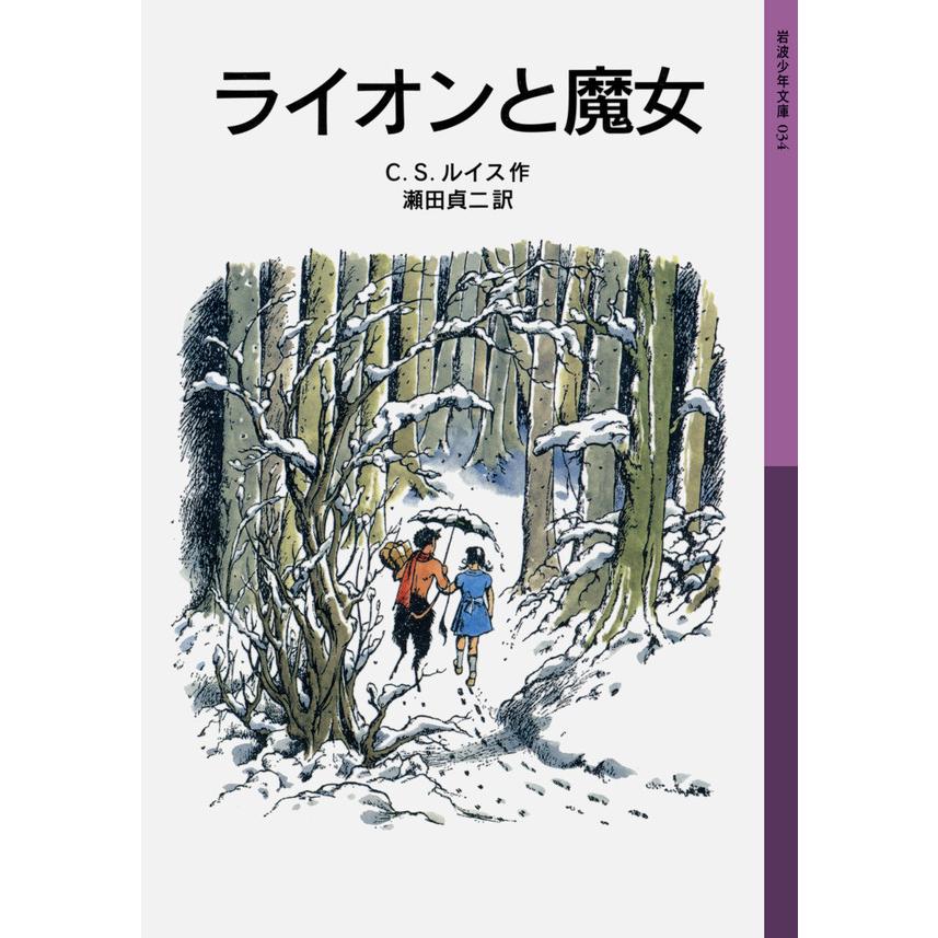 ライオンと魔女 電子書籍版 / C.S.ルイス作/瀬田貞二訳 | 