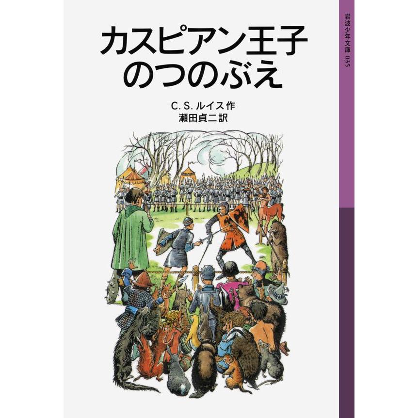 カスピアン王子のつのぶえ 電子書籍版 / C.S.ルイス作/瀬田貞二訳 | 