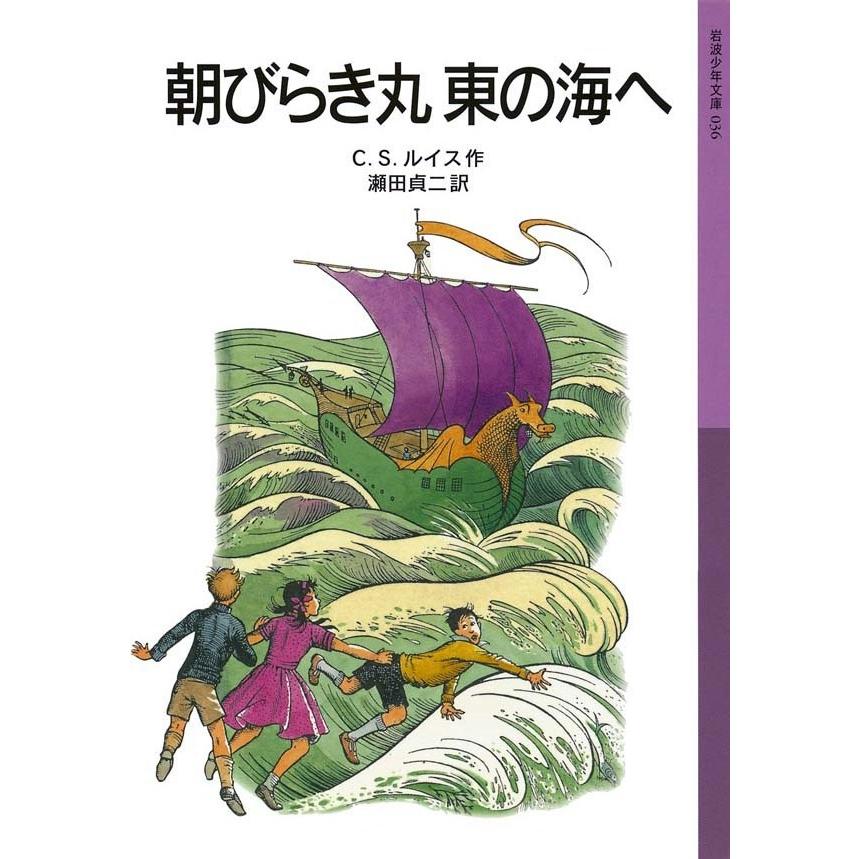 朝びらき丸 東の海へ 電子書籍版 / C.S.ルイス作/瀬田貞二訳 | 