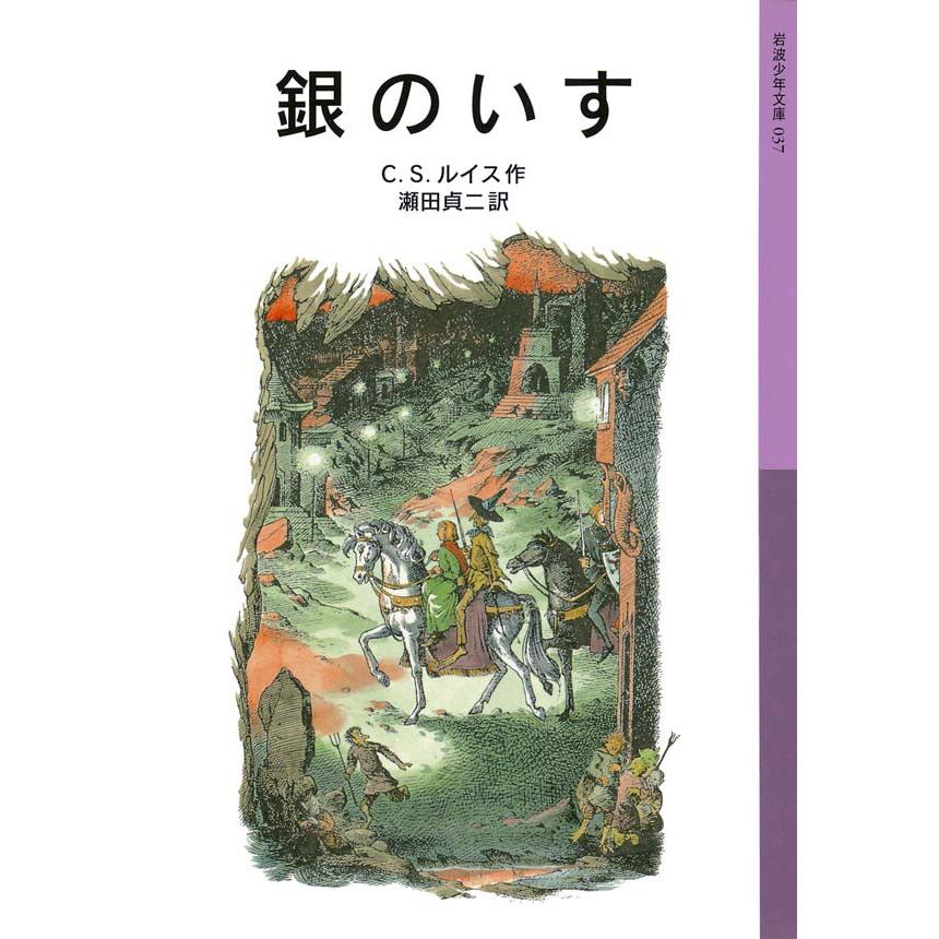銀のいす 電子書籍版 / C.S.ルイス作/瀬田貞二訳 | 