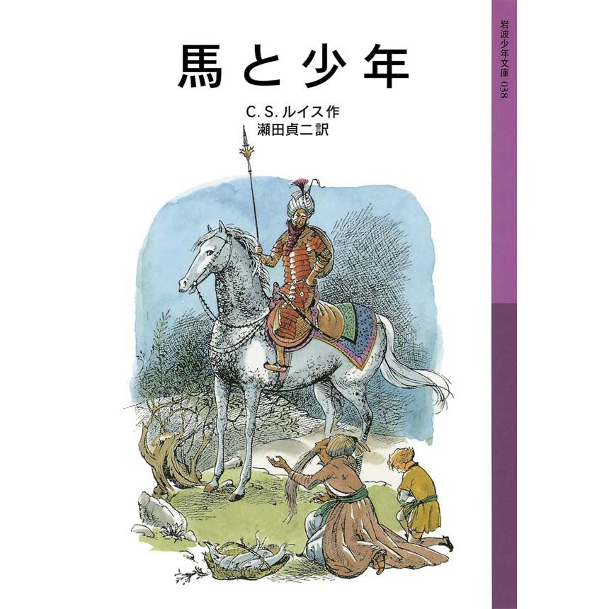 馬と少年 電子書籍版 / C.S.ルイス作/瀬田貞二訳 | 