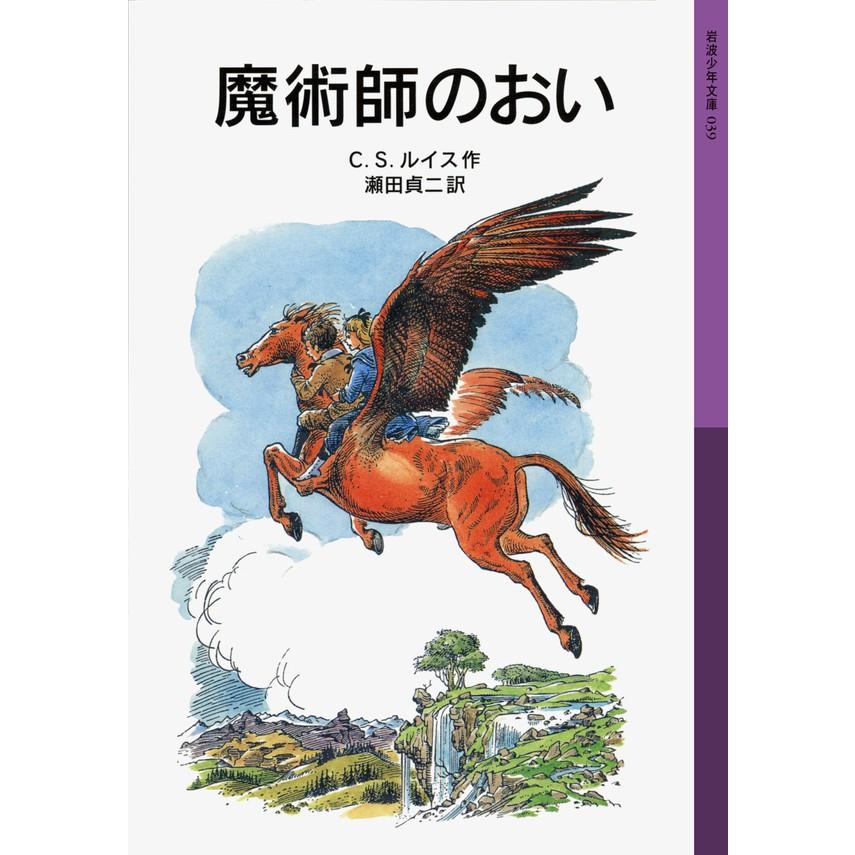 魔術師のおい 電子書籍版 / C.S.ルイス作/瀬田貞二訳 | 
