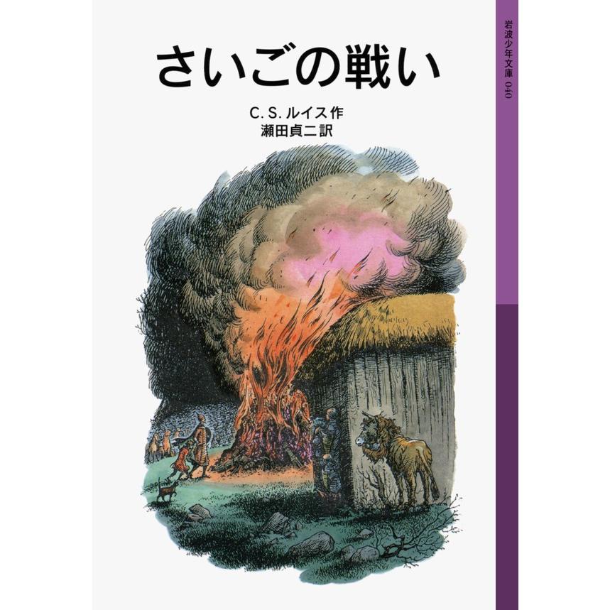 さいごの戦い 電子書籍版 / C.S.ルイス作/瀬田貞二訳 | 