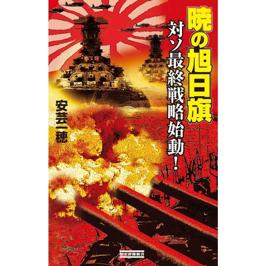 暁の旭日旗 対ソ最終戦略始動! 電子書籍版 / 安芸一穂｜ebookjapan