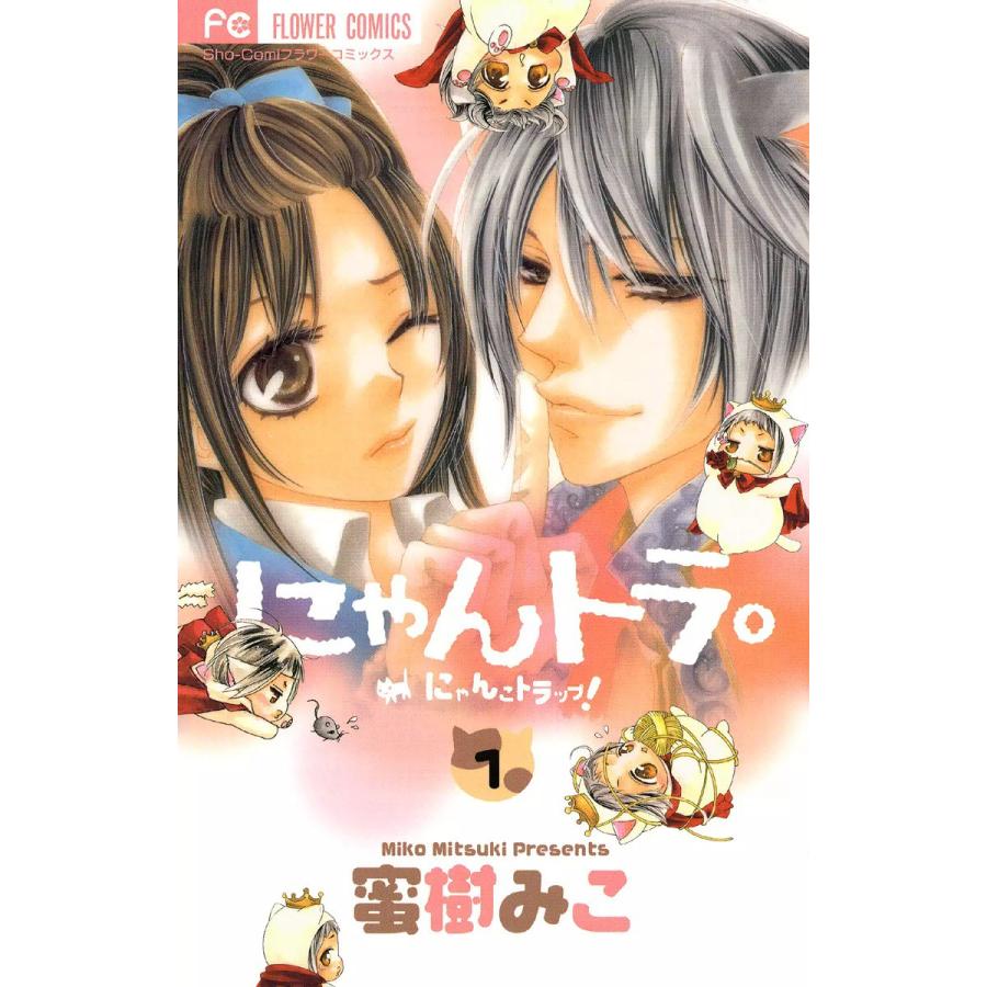 にゃんトラ。 (1) 電子書籍版 / 蜜樹みこ | 