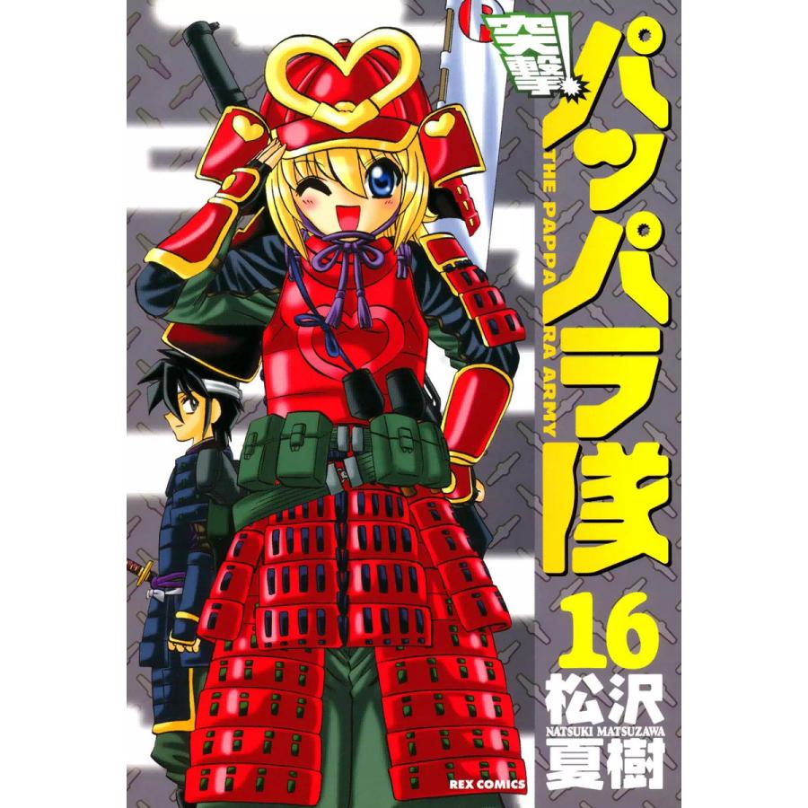 突撃!パッパラ隊 (16) 電子書籍版 / 松沢夏樹 | 