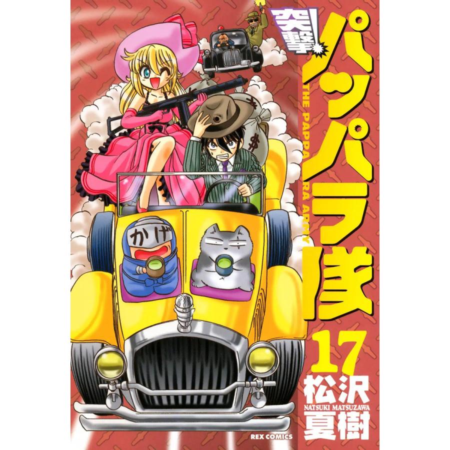 突撃!パッパラ隊 (17) 電子書籍版 / 松沢夏樹 | 
