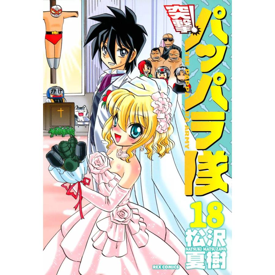 突撃!パッパラ隊 (18) 電子書籍版 / 松沢夏樹 | 