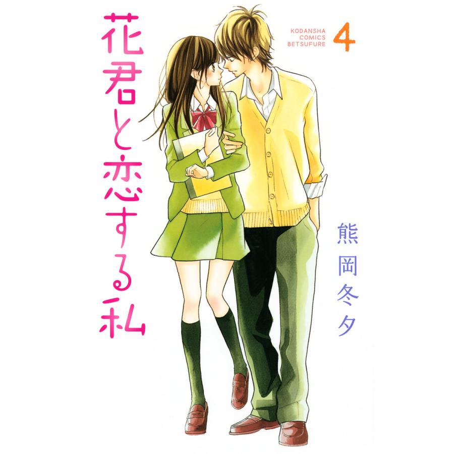 花君と恋する私 (4) 電子書籍版 / 熊岡冬夕 | 