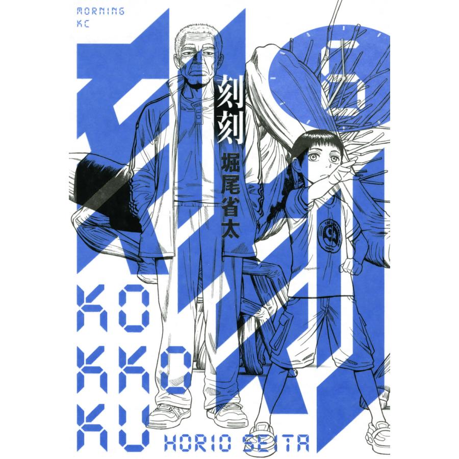 刻刻 (6) 電子書籍版 / 堀尾省太 | 