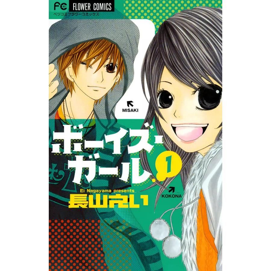 ボーイズ・ガール (1) 電子書籍版 / 長山えい | 