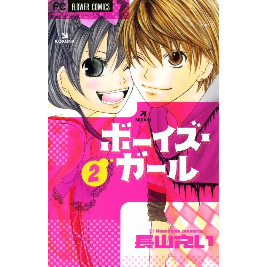 ボーイズ・ガール (2) 電子書籍版 / 長山えい | 