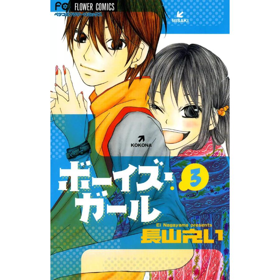 ボーイズ・ガール (3) 電子書籍版 / 長山えい | 