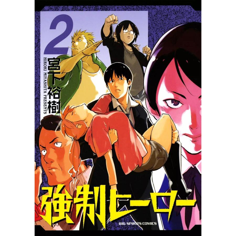 強制ヒーロー (2) 電子書籍版 / 宮下裕樹｜ebookjapan