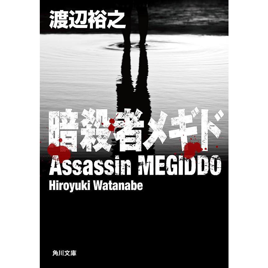 暗殺者メギド 電子書籍版 / 渡辺裕之 | 