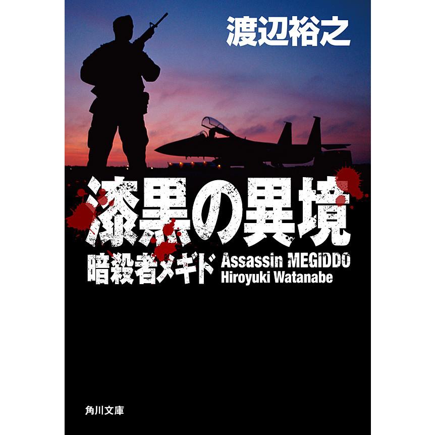 漆黒の異境 暗殺者メギド 電子書籍版 / 渡辺裕之 | 