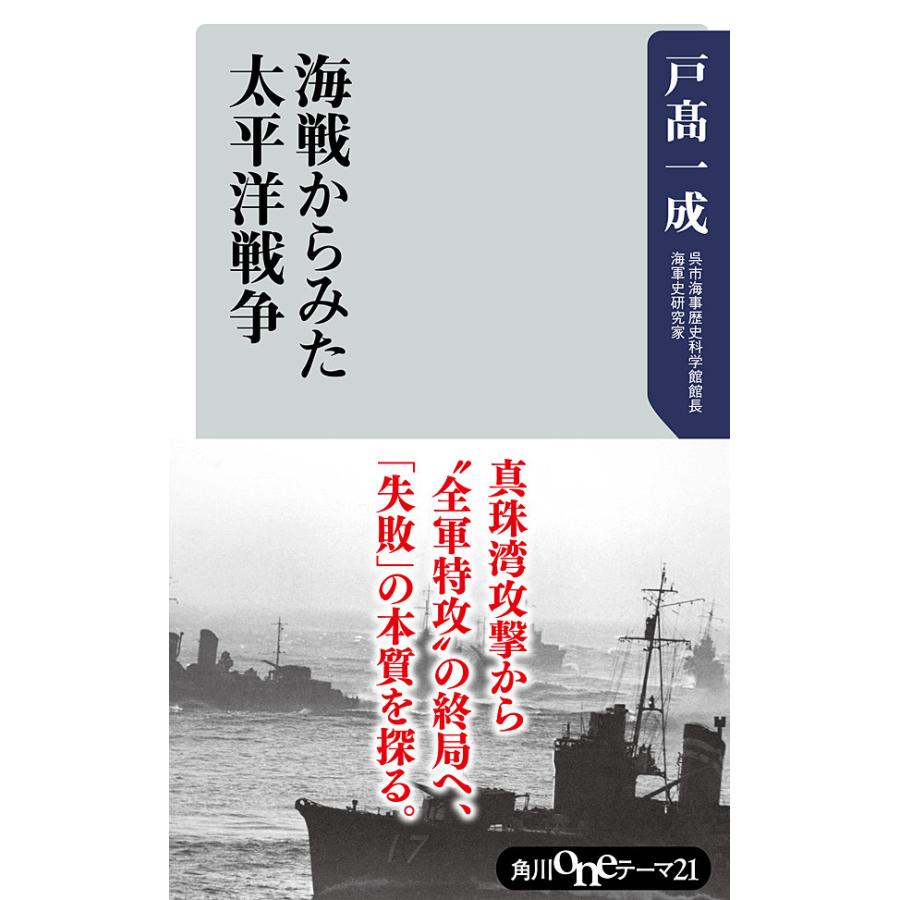海戦からみた太平洋戦争 電子書籍版 / 著者:戸高一成 | 