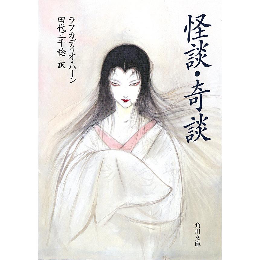 怪談・奇談 電子書籍版 / 著者:ラフカディオ・ハーン 訳者:田代三千稔 | 