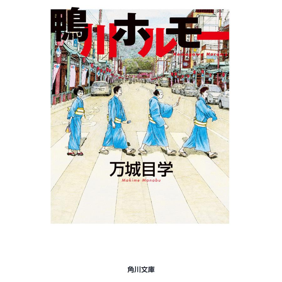 鴨川ホルモー 電子書籍版 / 万城目学 | 