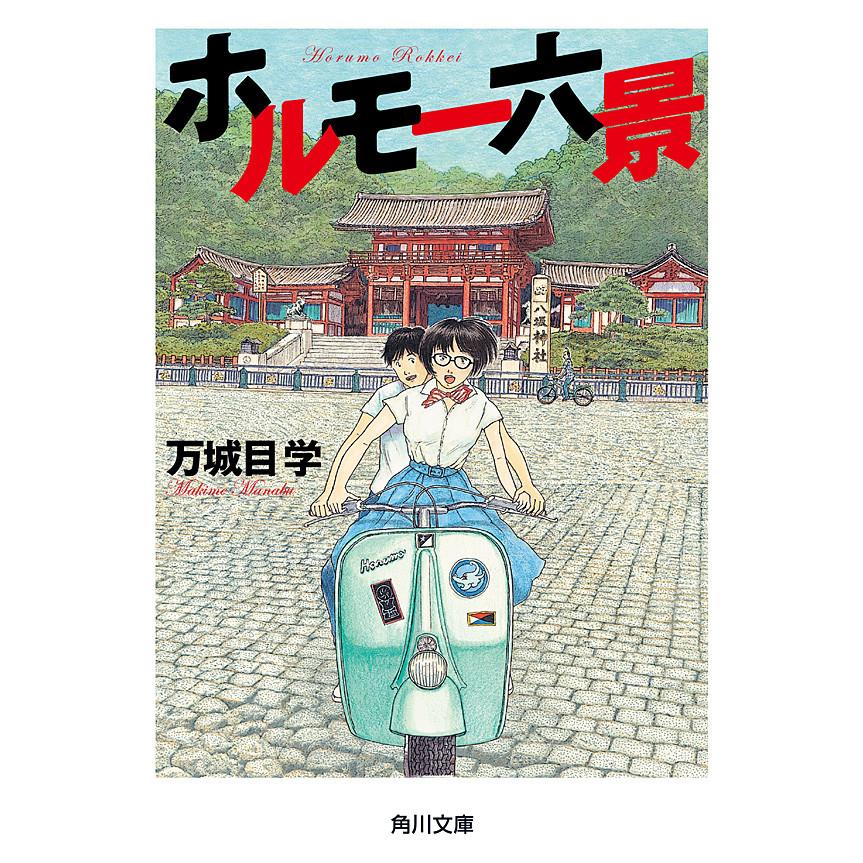 ホルモー六景 電子書籍版 / 万城目学 | 