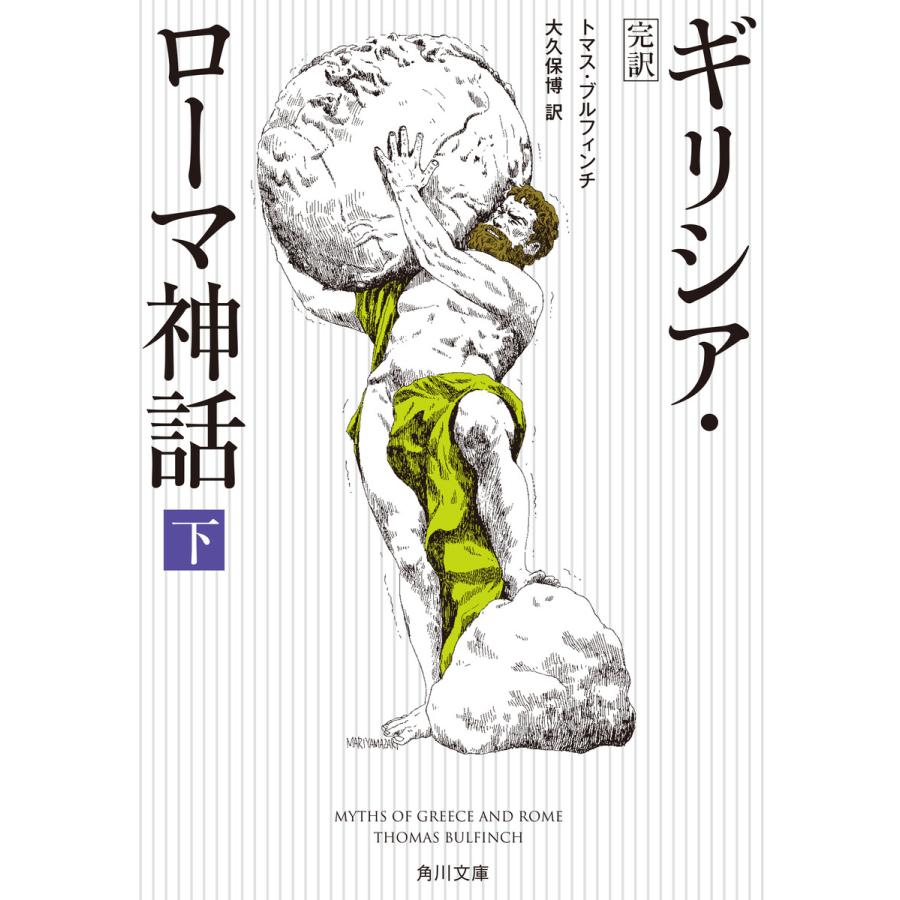 完訳 ギリシア・ローマ神話 下 電子書籍版 / 著者:トマス・ブルフィンチ 訳者:大久保博 | 
