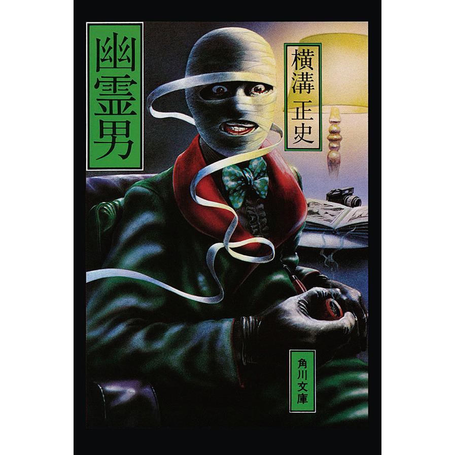 金田一耕助ファイル10 幽霊男 電子書籍版 横溝正史 B Ebookjapan 通販 Yahoo ショッピング