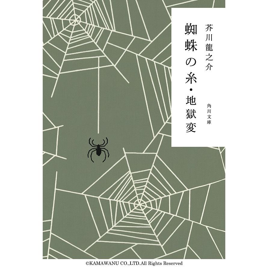 蜘蛛の糸・地獄変 電子書籍版 / 芥川龍之介 | 