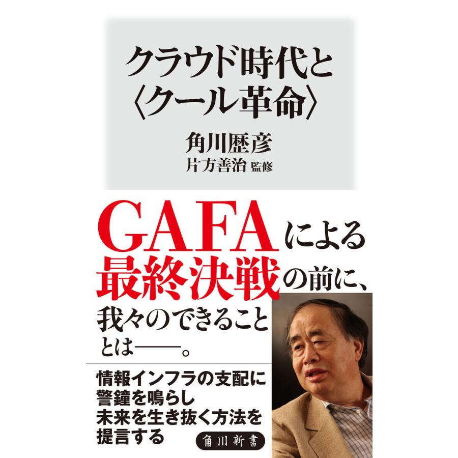 クラウド時代と〈クール革命〉 電子書籍版 / 著者:角川歴彦 監修:片方善治 | 