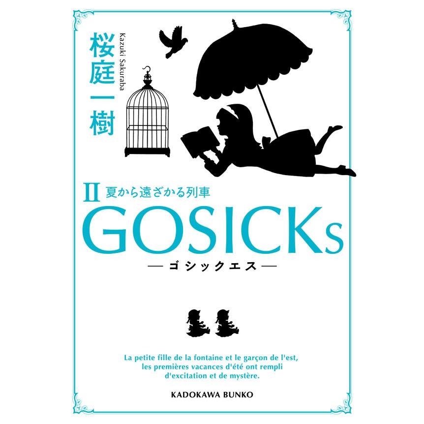 GOSICKs II ──ゴシックエス・夏から遠ざかる列車── 電子書籍版 / 桜庭一樹｜ebookjapan