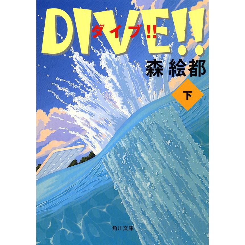 DIVE!! 下 電子書籍版 / 森絵都｜ebookjapan