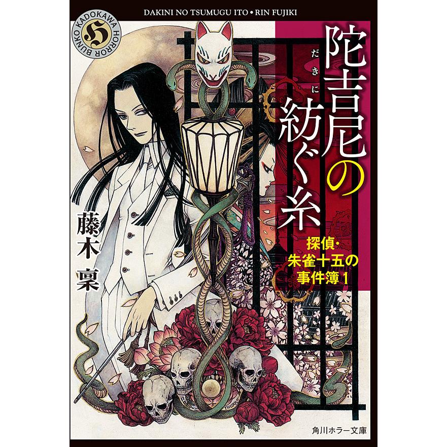 陀吉尼の紡ぐ糸 探偵・朱雀十五の事件簿1 電子書籍版 / 著者:藤木稟 | 