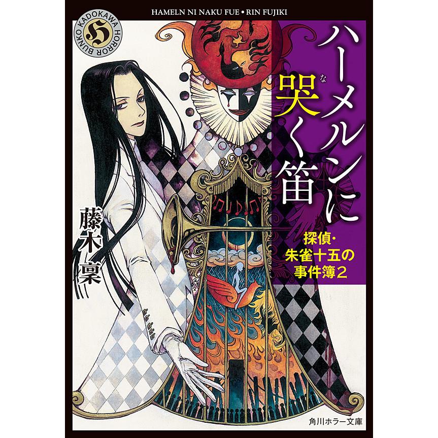 ハーメルンに哭く笛 探偵・朱雀十五の事件簿2 電子書籍版 / 著者:藤木稟 | 