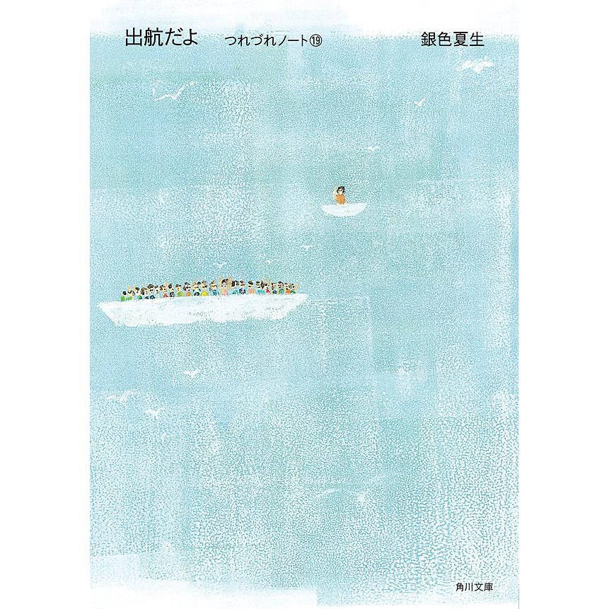 出航だよ つれづれノート(19) 電子書籍版 / 著者:銀色夏生 | 