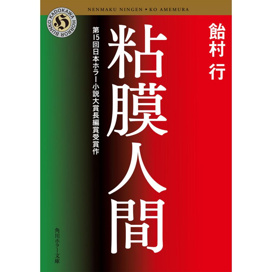 粘膜人間 電子書籍版 / 飴村行 | 