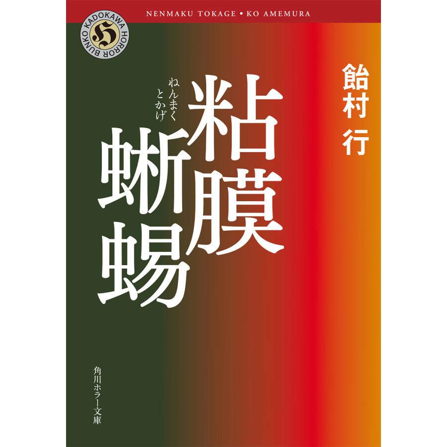 粘膜蜥蜴 電子書籍版 / 飴村行 | 