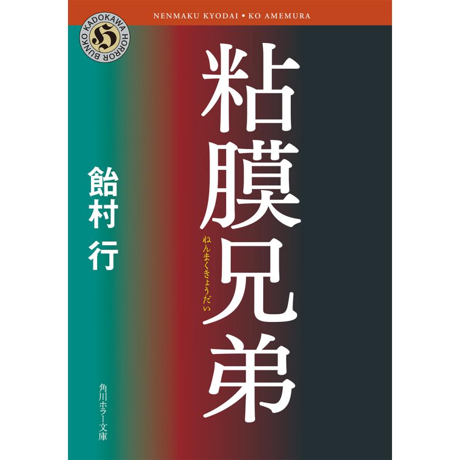 粘膜兄弟 電子書籍版 / 飴村行 | 