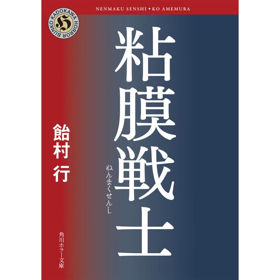 粘膜戦士 電子書籍版 / 著者:飴村行 | 