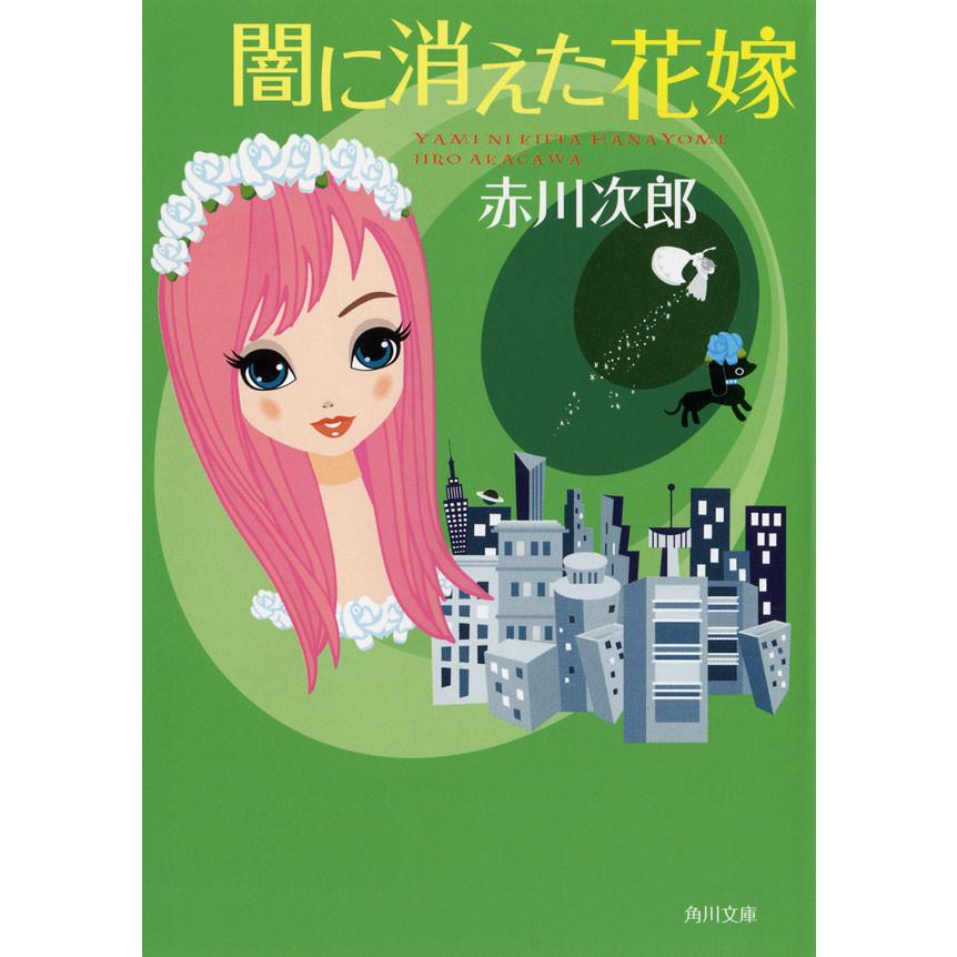 闇に消えた花嫁 電子書籍版 著者 赤川次郎 B Ebookjapan 通販 Yahoo ショッピング