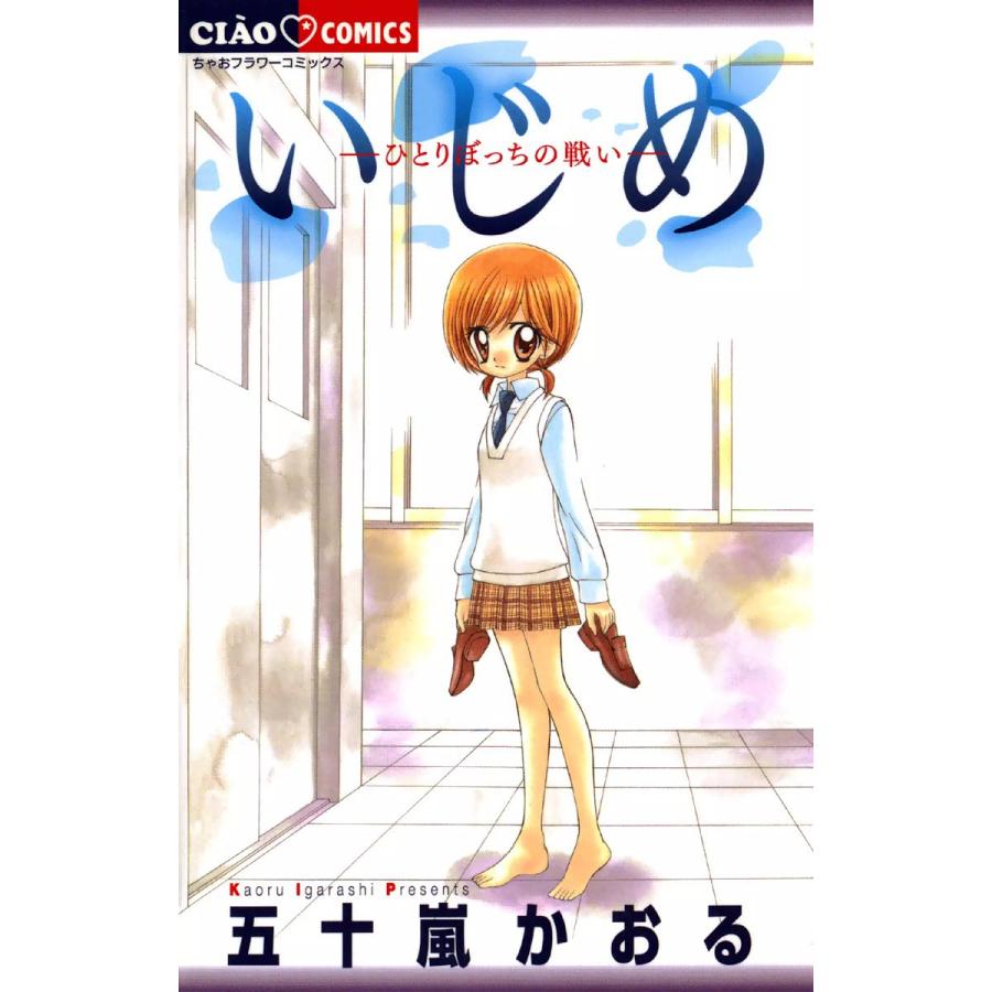 いじめ ひとりぼっちの戦い 電子書籍版 五十嵐かおる B Ebookjapan 通販 Yahoo ショッピング