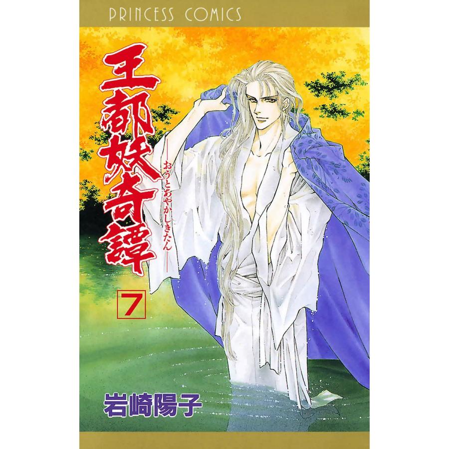 初回50 Offクーポン 王都妖奇譚 7 電子書籍版 岩崎陽子 B Ebookjapan 通販 Yahoo ショッピング