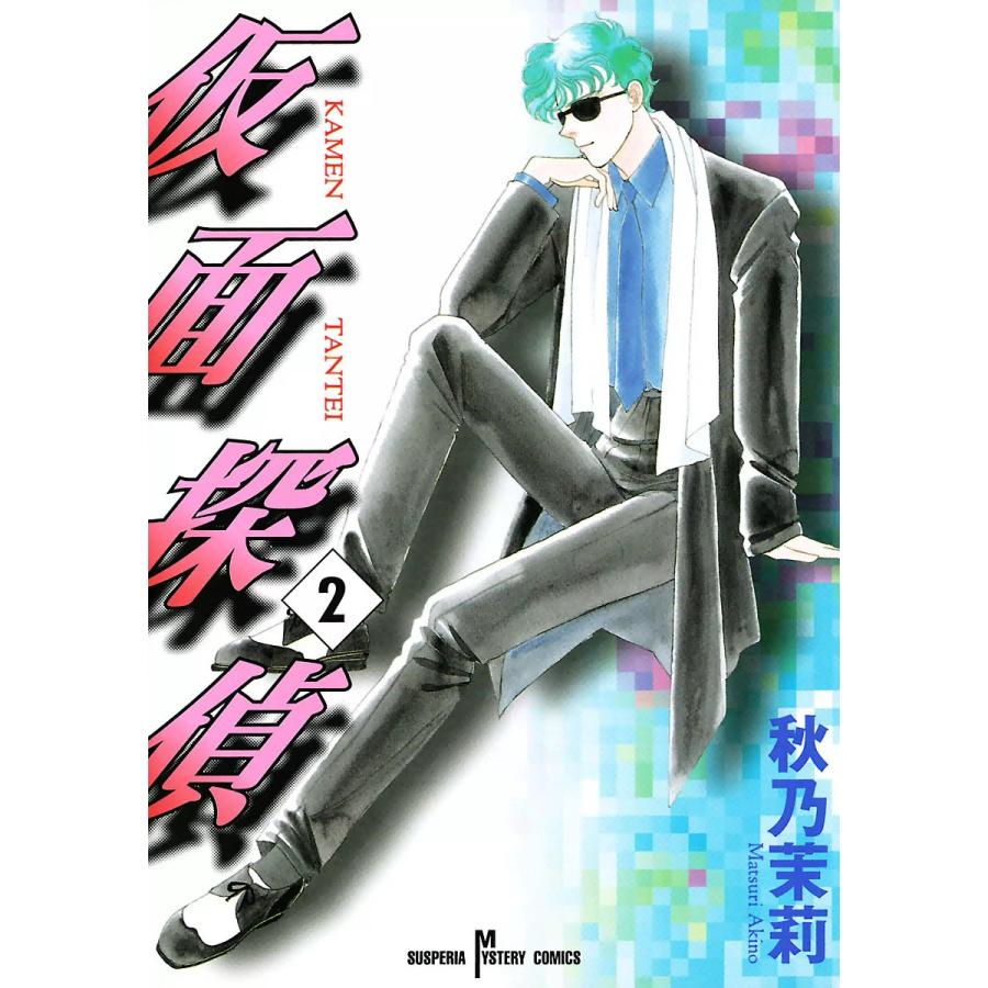 初回50 Offクーポン 仮面探偵 2 電子書籍版 秋乃茉莉 B Ebookjapan 通販 Yahoo ショッピング