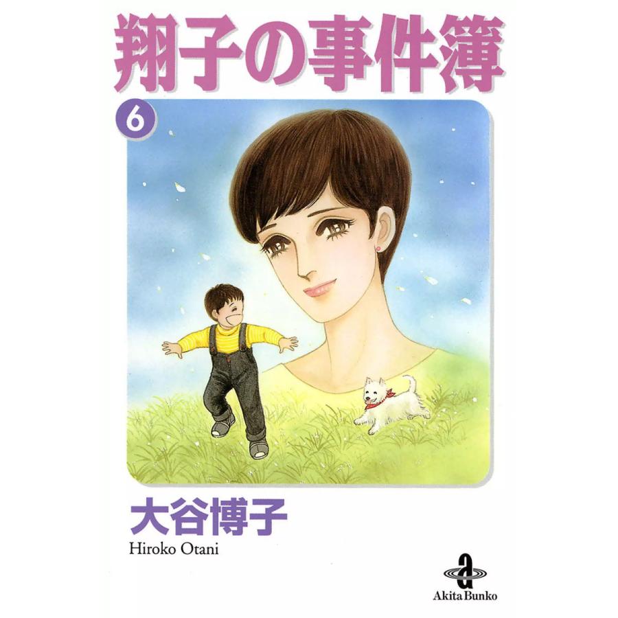 翔子の事件簿 秋田文庫版 6 電子書籍版 大谷博子 B Ebookjapan 通販 Yahoo ショッピング
