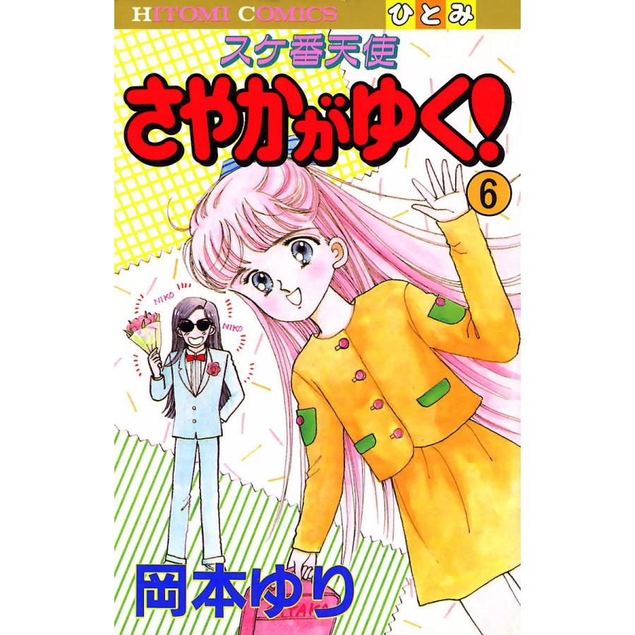 スケ番天使 さやかがゆく! (6) 電子書籍版 / 岡本ゆり : ebookjapan  