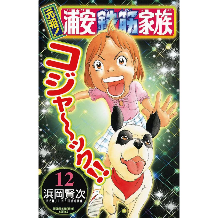 元祖 浦安鉄筋家族 12 電子書籍版 浜岡賢次 B Ebookjapan 通販 Yahoo ショッピング