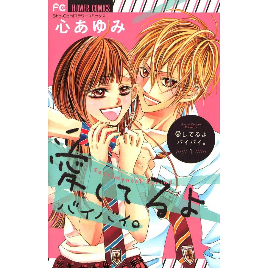 愛してるよ バイバイ。 (1) 電子書籍版 / 心あゆみ | 