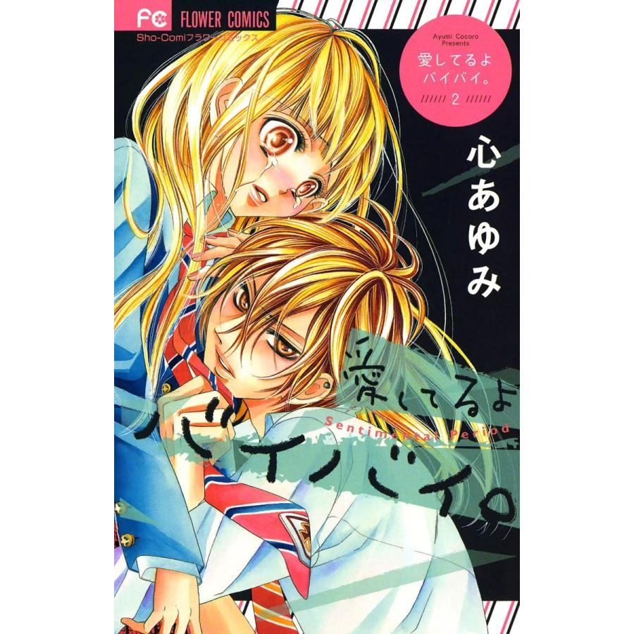 愛してるよ バイバイ。 (2) 電子書籍版 / 心あゆみ | 