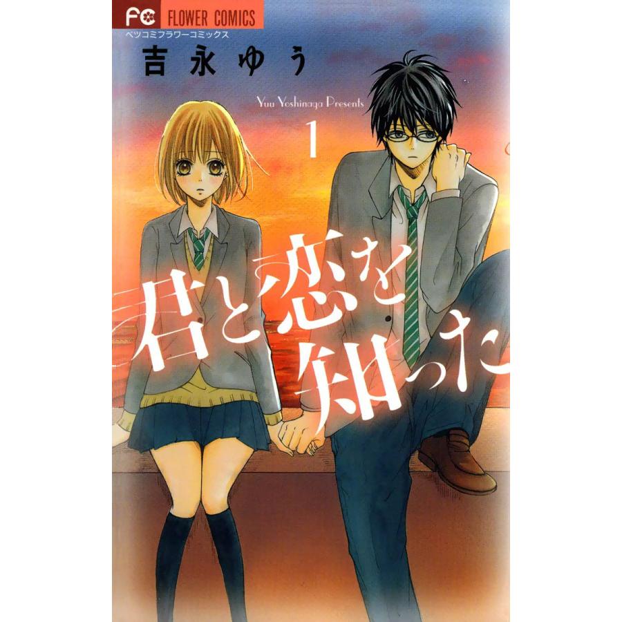 君と恋を知った (1) 電子書籍版 / 吉永ゆう | 