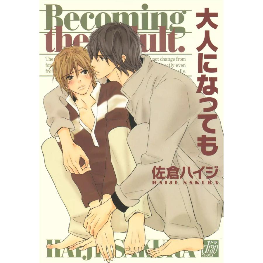 大人になっても 電子書籍版 / 佐倉ハイジ | 