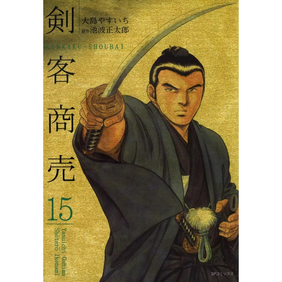 剣客商売 15 コミック 電子書籍版 大島やすいち 原作 池波正太郎 B Ebookjapan 通販 Yahoo ショッピング
